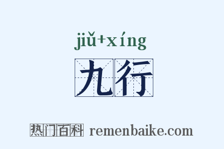 九行是什么意思的图片